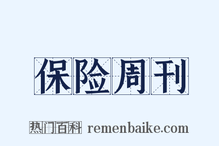 保险周刊是什么意思的图片